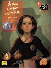 سه بار خوش شانسی  