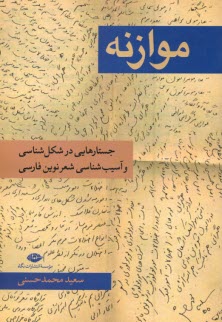 موازنه: جستارهايي در شكل‌شناسي و آسيب‌شناسي شعر نوين فارسي  