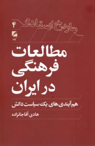 تاريخ انتقادي 4؛ مطالعات فرهنگي در ايران  