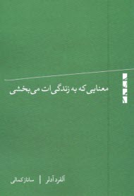 معنايي كه به زندگي‌ات مي‌بخشي  