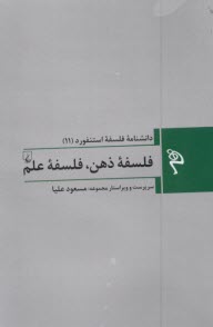 ‌دانشنامه فلسفه استنفورد (11) فلسف ذهن، فلسفه علم  