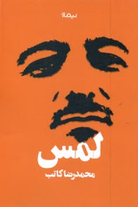لمس  محمدرضا كاتب  