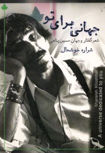 جهاني براي تو: شعر گفتار و جهان حسين پناهي  