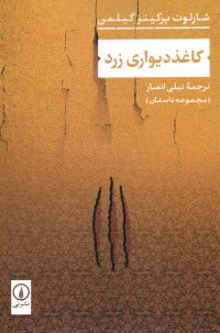 كاغذ ديواري زرد: مجموعه داستان  