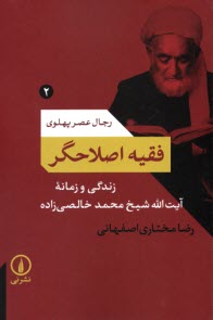 رجال عصر پهلوي 2: فقيه اصلاحگر؛ زندگي و زمانه محمد خالصي‌زاده  