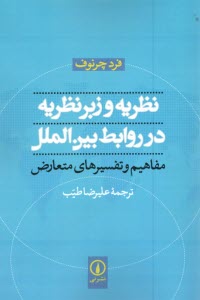 نظريه و زبرنظريه در روابط بين‌الملل  