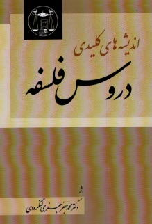 انديشه‌هاي كليدي دروس فلسفه  