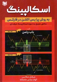 اسكالپينگ به روش پرايس اكشن در فاركس  