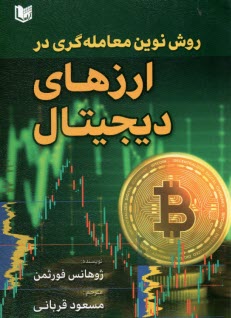 روش نوين معامله‌گري در ارزهاي ديجيتال  