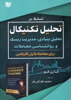 تسلط بر تحليل تكنيكال: تحليل بنيادي، مديريت ريسك و روانشناسي معاملات براي معامله‌گران فاركس  