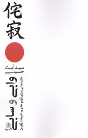 وابي و سابي: كليدهايي براي فهم هنر و ادبيات ژاپن  