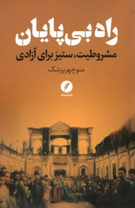 راه بي‌پايان: مشروطيت، ستيز براي آزادي  