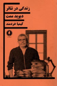 زندگي در تئاتر  