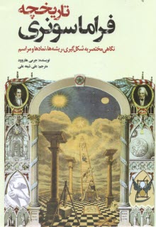 تاريخچه فراماسونري