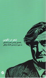 شعر در تكوين : راهنماي نوشتن شعر و داستان 