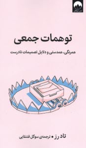 توهمات جمعي: همرنگي، همدستي و دلايل تصميمات نادرست 