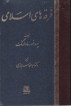 فرقه‌هاي اسلامي  