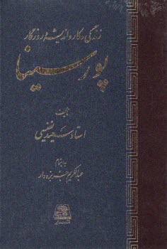 زندگي و كار و انديشه و روزگار پورسينا  