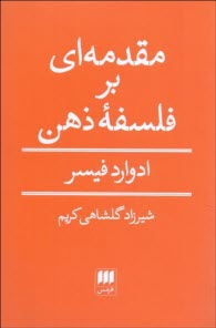 مقدمه‌اي بر فلسفه ذهن  