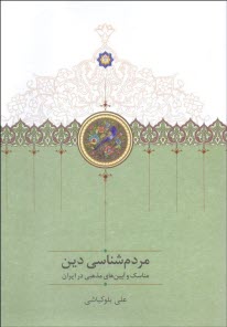 مردم‌شناسي دين: مناسك و آيين‌هاي مذهبي در ايران  