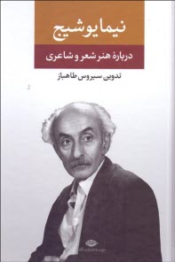 درباره‌ي هنر و شعر و شاعري: حرف‌هاي همسايه، ارزش احساسات در زندگي هنرپيشگان، تعريف و تبصره و ...  