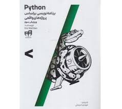 مرجع كامل برنامه نويسي Python بر اساس پروژه‌هاي واقعي  