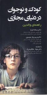 راهنماي والدين: كودك و نوجوان در دنياي مجازي  