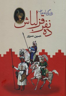 زندگي شاه عباس: ده نفر قزلباش 2 جلدي  