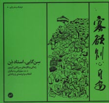 سن‌گايي، استاد ذن: زندگي و نگاره‌هاي سن‌گايي گيبون  