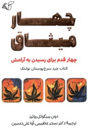 چهار ميثاق: چهار قدم براي رسيدن به آرامش؛ كتاب خرد سرخپوستان تولتك  