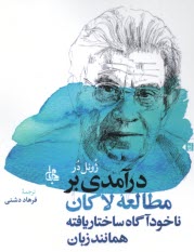 درآمدي بر مطالعه لاكان: ناخودآ