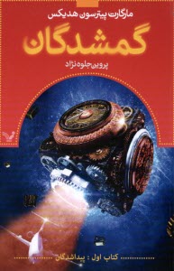 گمشدگان كتاب اول: پيداشدگان  