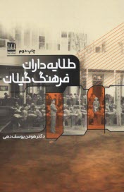 طلايه‌داران فرهنگ گيلان  