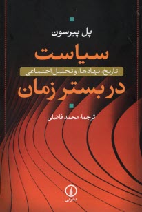 سياست در بستر زمان: تاريخ، نهادها و تحليل اجتماعي  