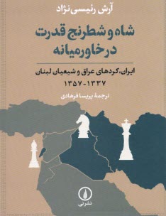 شاه و شطرنج قدرت در خاورميانه  