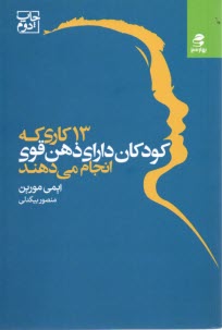 13 كاري كه كودكان داراي ذهن قوي انجام مي‌دهند  