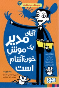 مدرسه‌ي خيال‌باف‌ها (3): آقاي مدير يك موش خون‌آشام است  