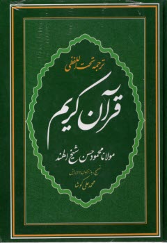 ترجمه تحت‌اللفظي قرآن كريم  