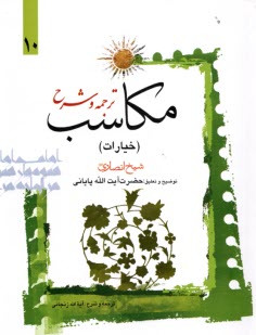 ترجمه و شرح مكاسب (خيارات) (10)  