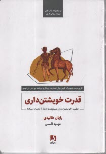 قدرت خويشتن‌داري: نظم و خويشتن‌داري سرنوشت شما را تعيين مي‌كند  