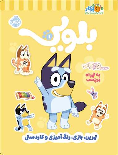 كتاب كار بلويي(1) تمرين،بازي،ر