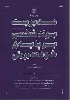 مديريت برند شخصي بر پايه ي خود مديريتي 