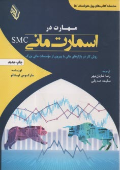 مهارت در اسمارت ماني SMC  