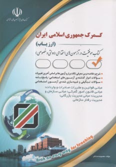 استخدامي گمرك (ارزياب)  
