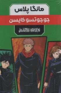 مجموعه مانگا پلاس فارسي جوجوتسو كايسن JUJUTSU KAISEN:نبرد جادويي،كميك استريپ  