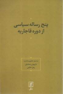 پنج رساله سياسي از دوره قاجاريه  