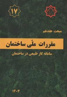 (م‏17) لوله‏كشي گاز طبيعي‏ (ويرايش 1403) 