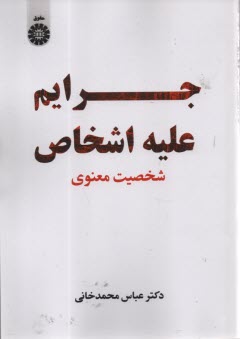 2431 - جرايم عليه اشخاص: شخصيت