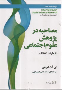 مصاحبه در پژوهش علوم اجتماعي: رويكرد رابطه‌اي  