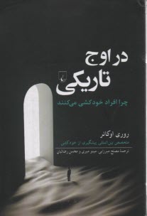 در اوج تاريكي: چرا افراد خودكشي مي‌كنند  